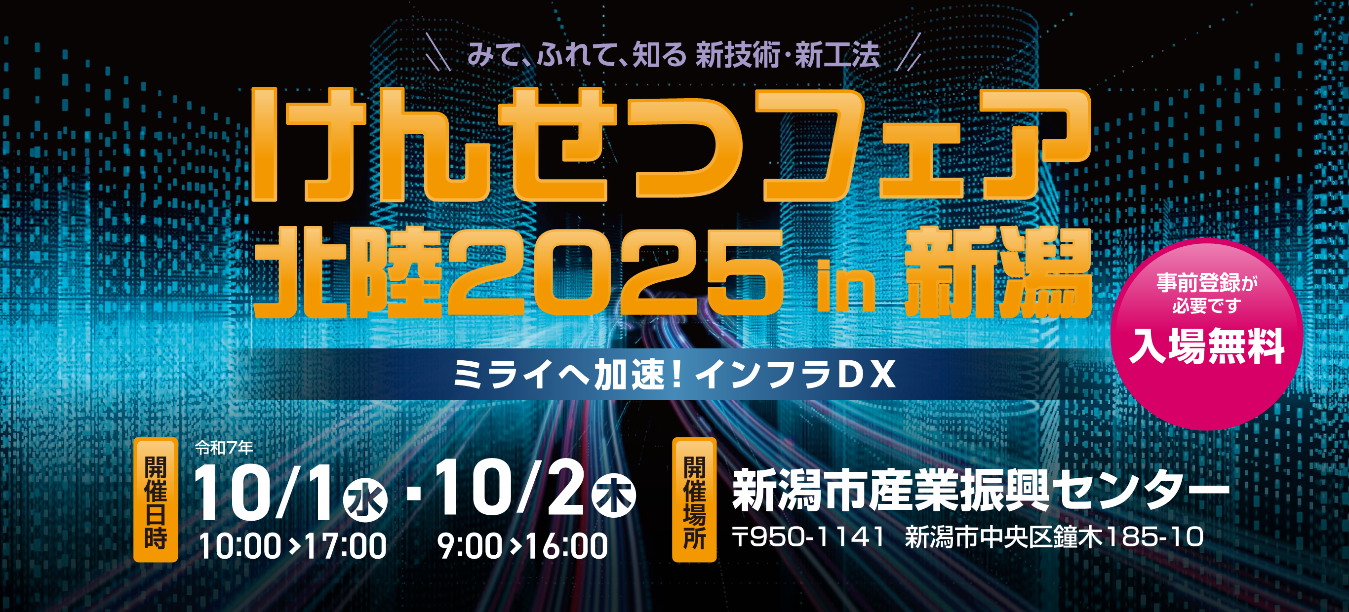 けんせつフェア北陸2025in新潟　ミライへ加速！インフラDX