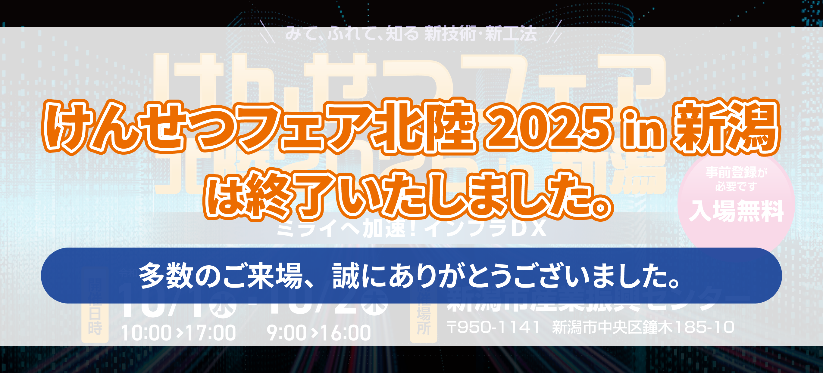 けんせつフェア北陸2025in新潟　ミライへ加速！インフラDX