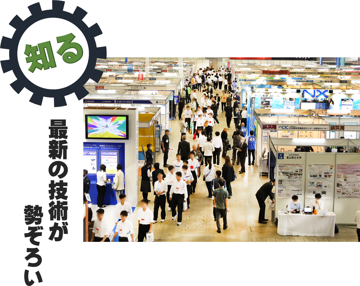 「知る」最新の技術が勢ぞろい